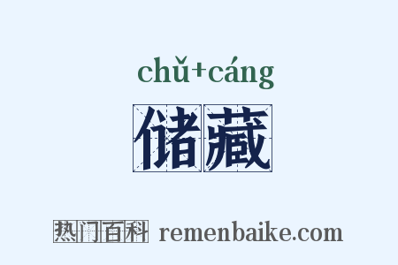 储藏是什么意思的图片